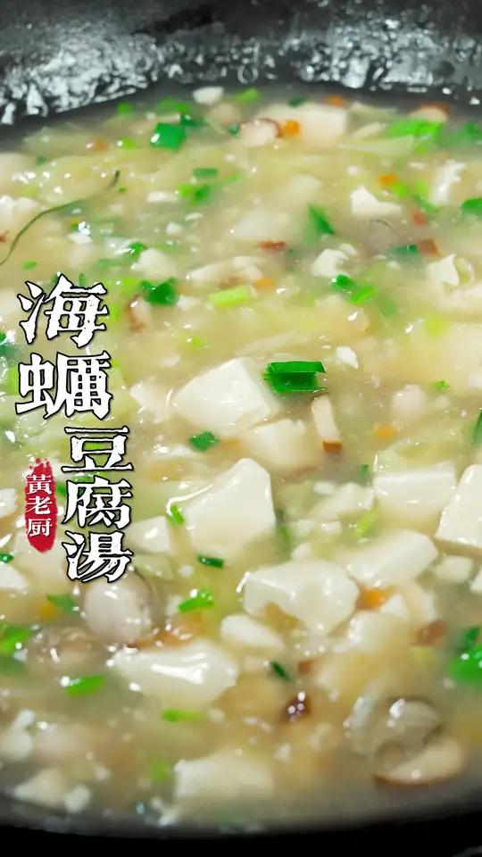 海蛎豆腐汤很多人在家煮的水水的又不好喝，老厨今天把详细的做法