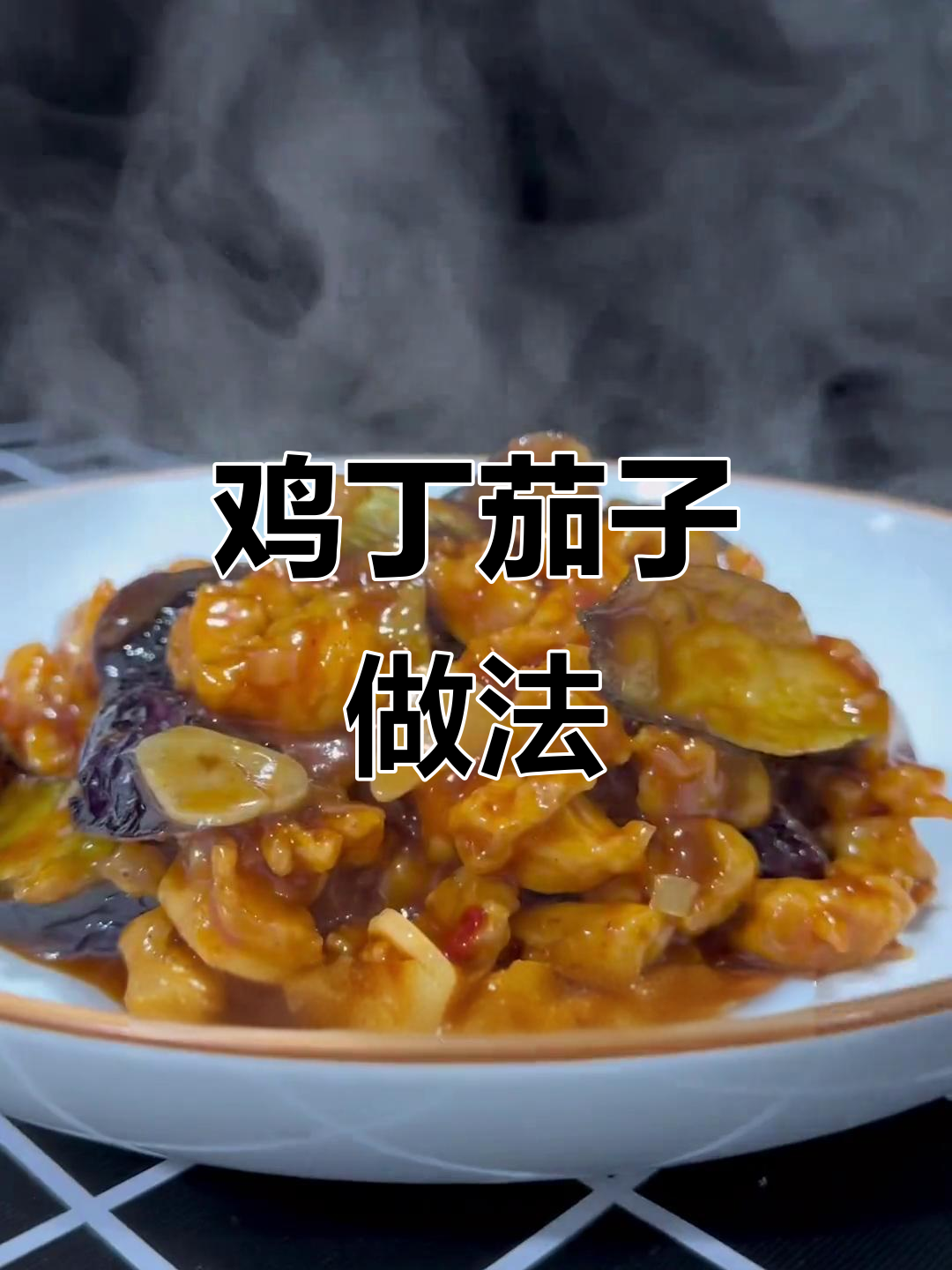 鸡丁酱香茄子,简单又美味!
