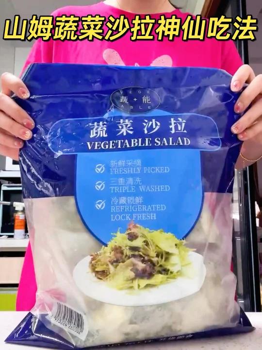 山姆蔬菜沙拉神仙吃法这个配方真的太绝了