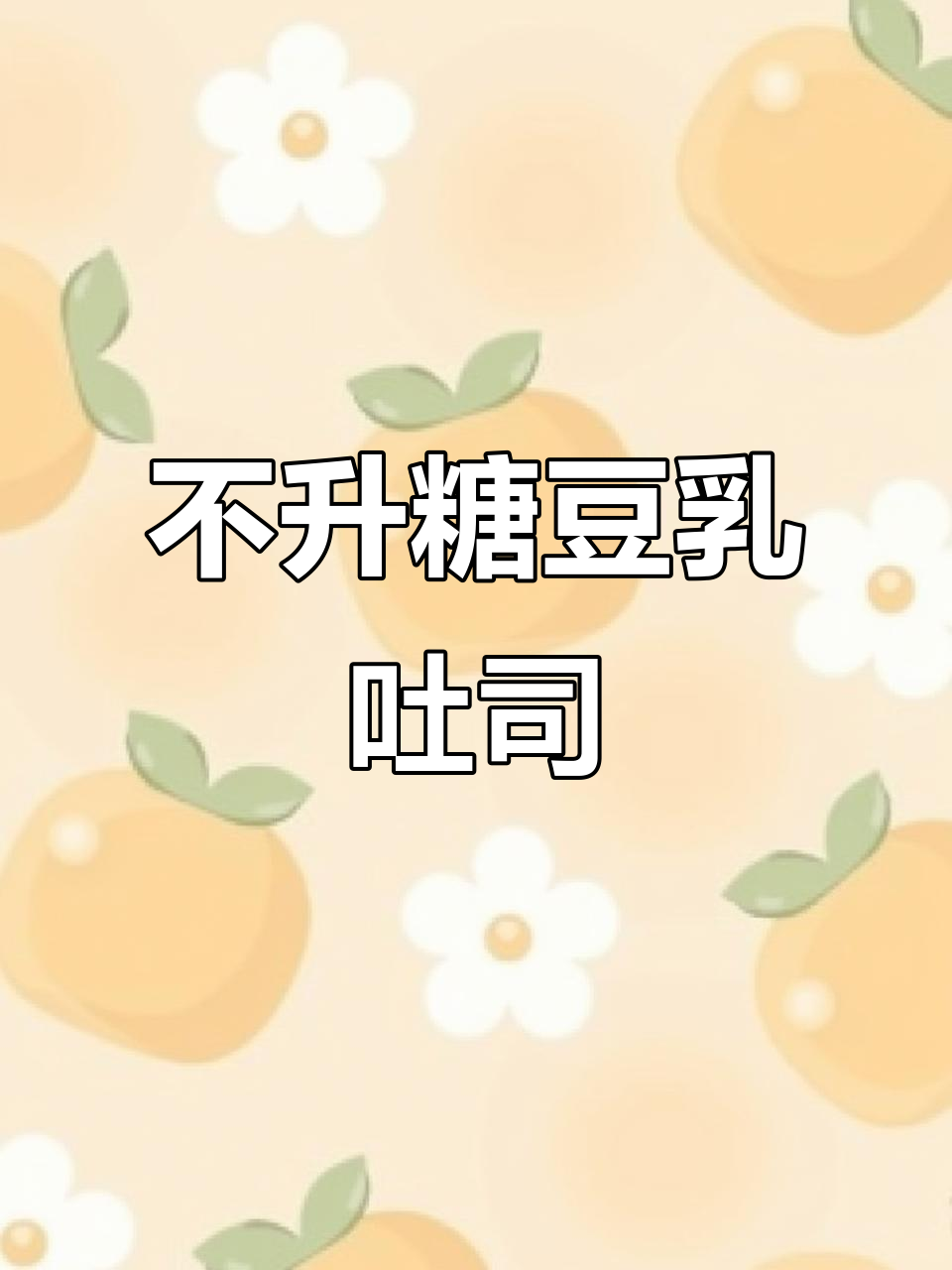 无糖豆乳吐司面包,控糖早餐轻松做