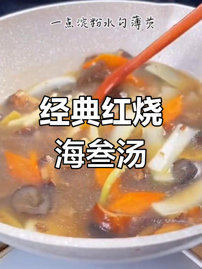 红烧海参汤,简单又美味!