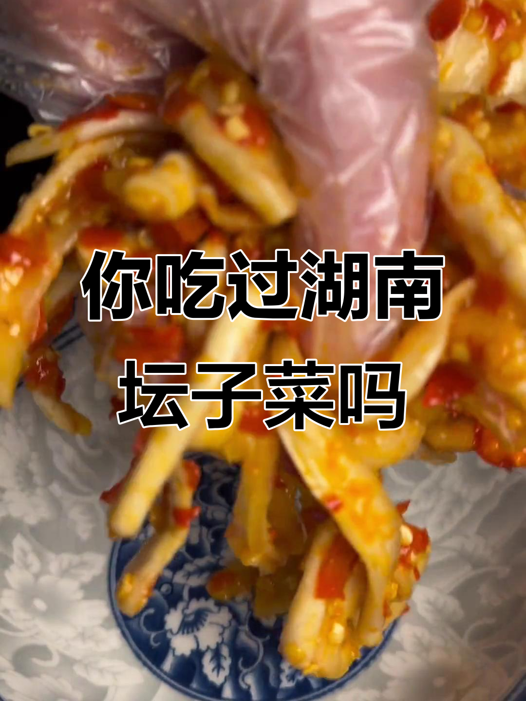 湖南坛子菜,吃过这些的你年龄有多大?
