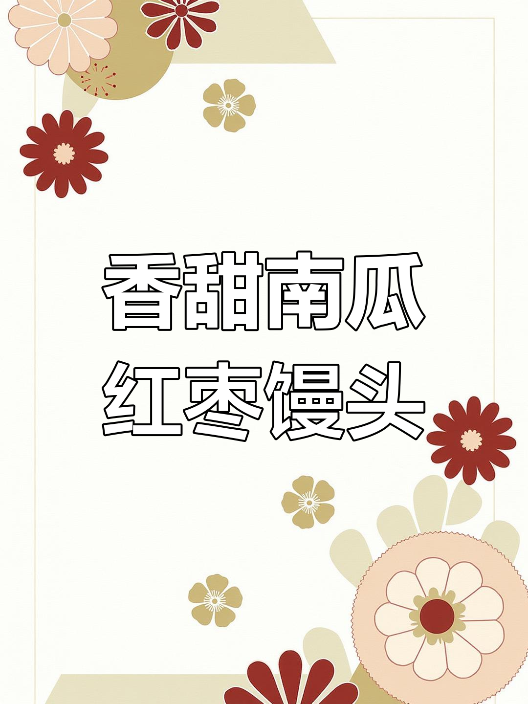 南瓜红枣小馒头,香甜松软,宝宝一口接一口