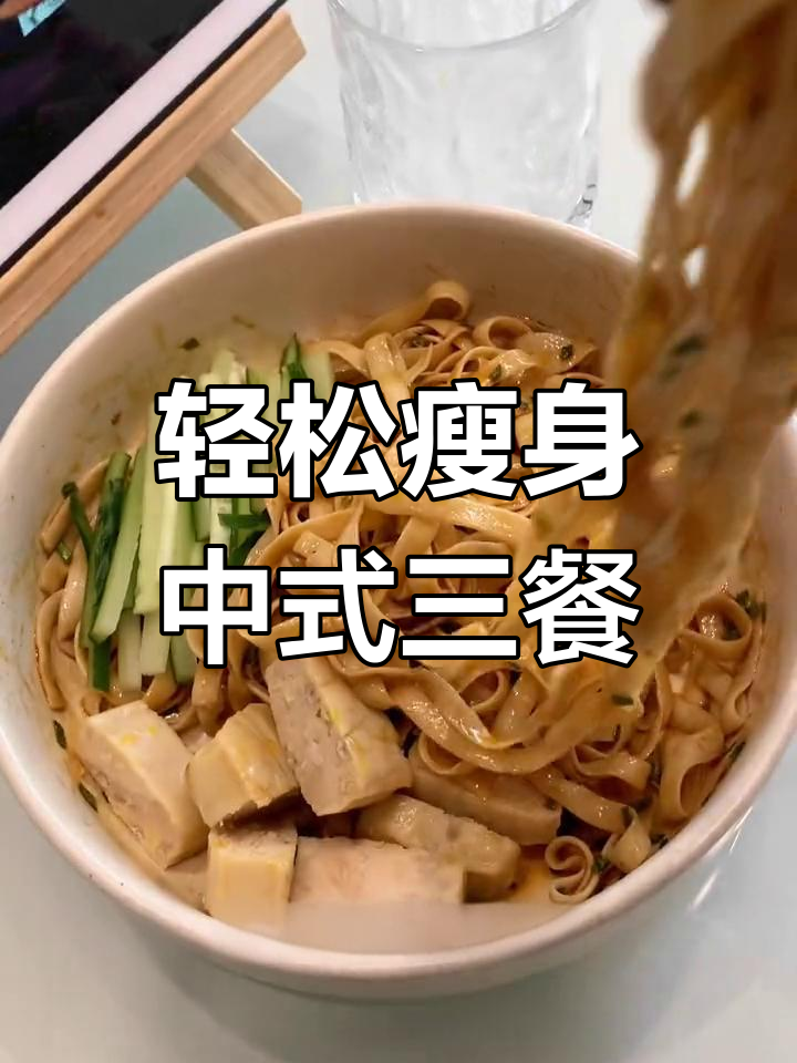中式减脂餐:早餐葱油拌面,午餐海苔饭,晚餐豆腐汤