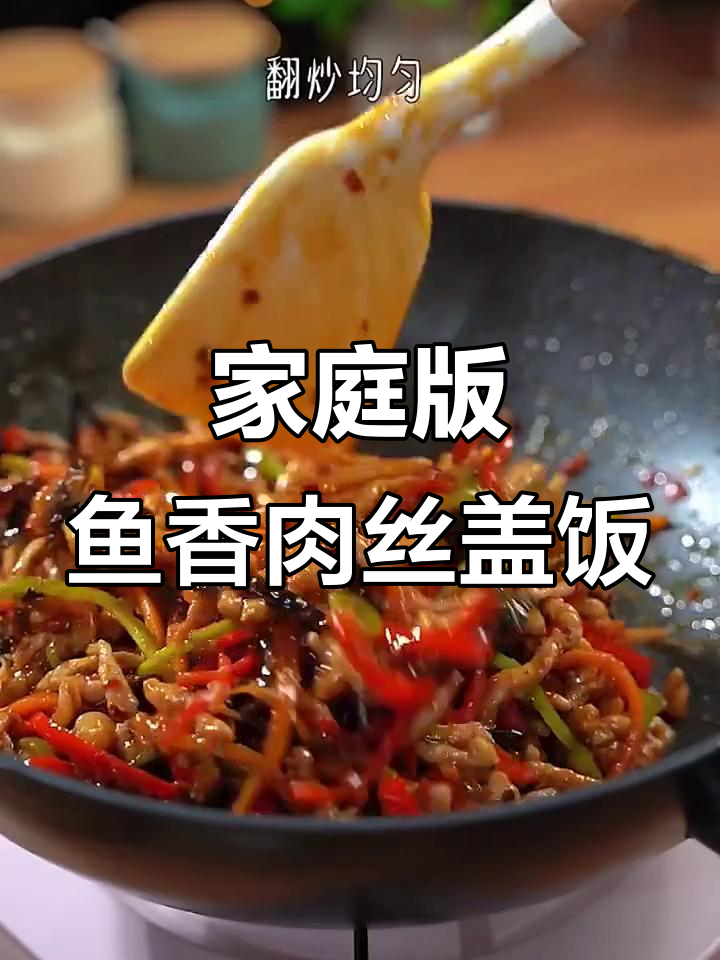 在家轻松做鱼香肉丝盖饭,简单又美味