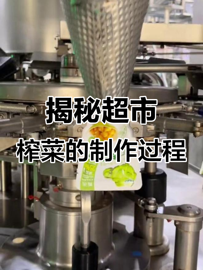 超市榨菜竟是这样生产出来的,看完你还敢吃吗?