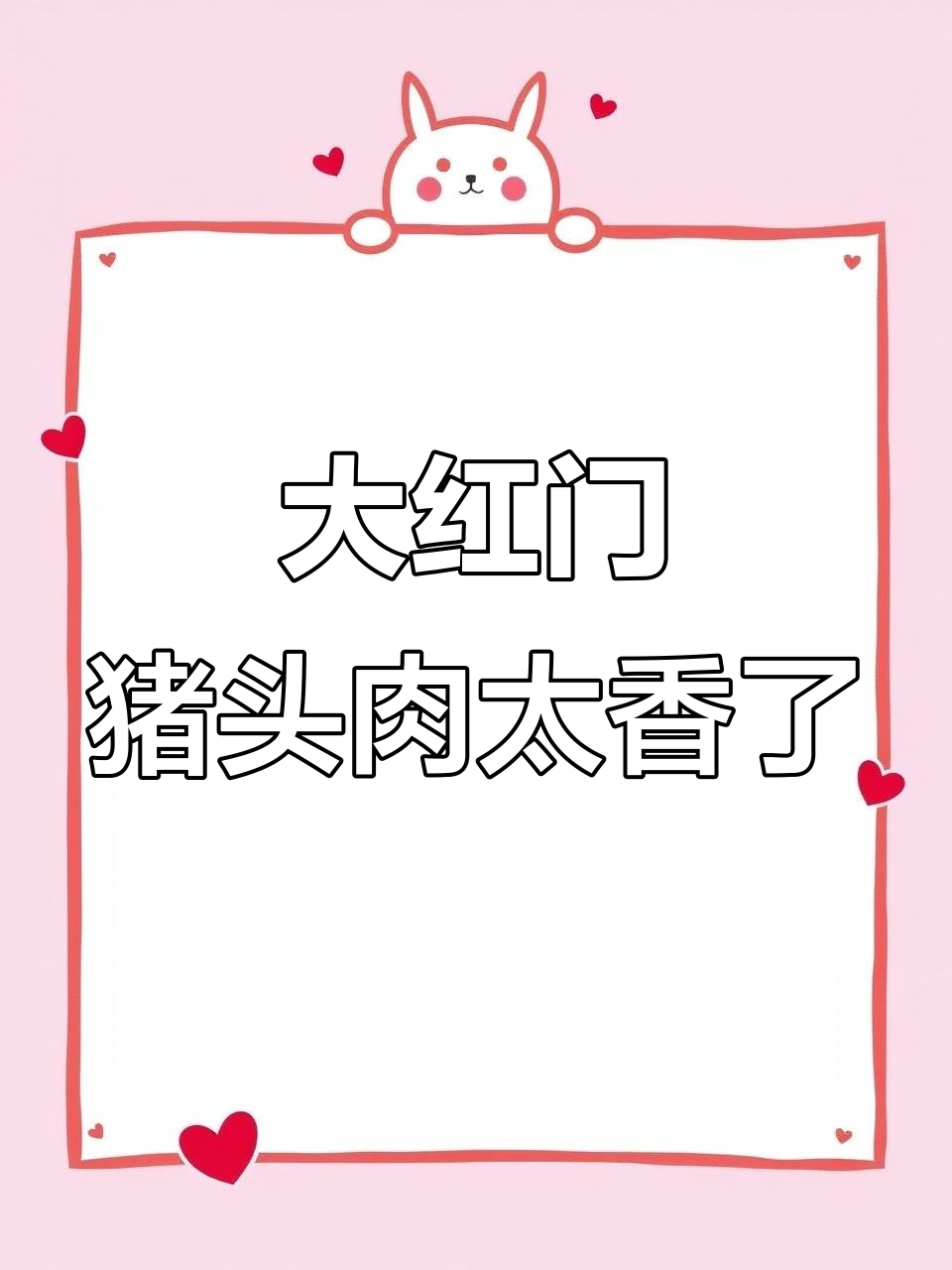 北京大红门猪头肉，卤香十足让人无法抗拒