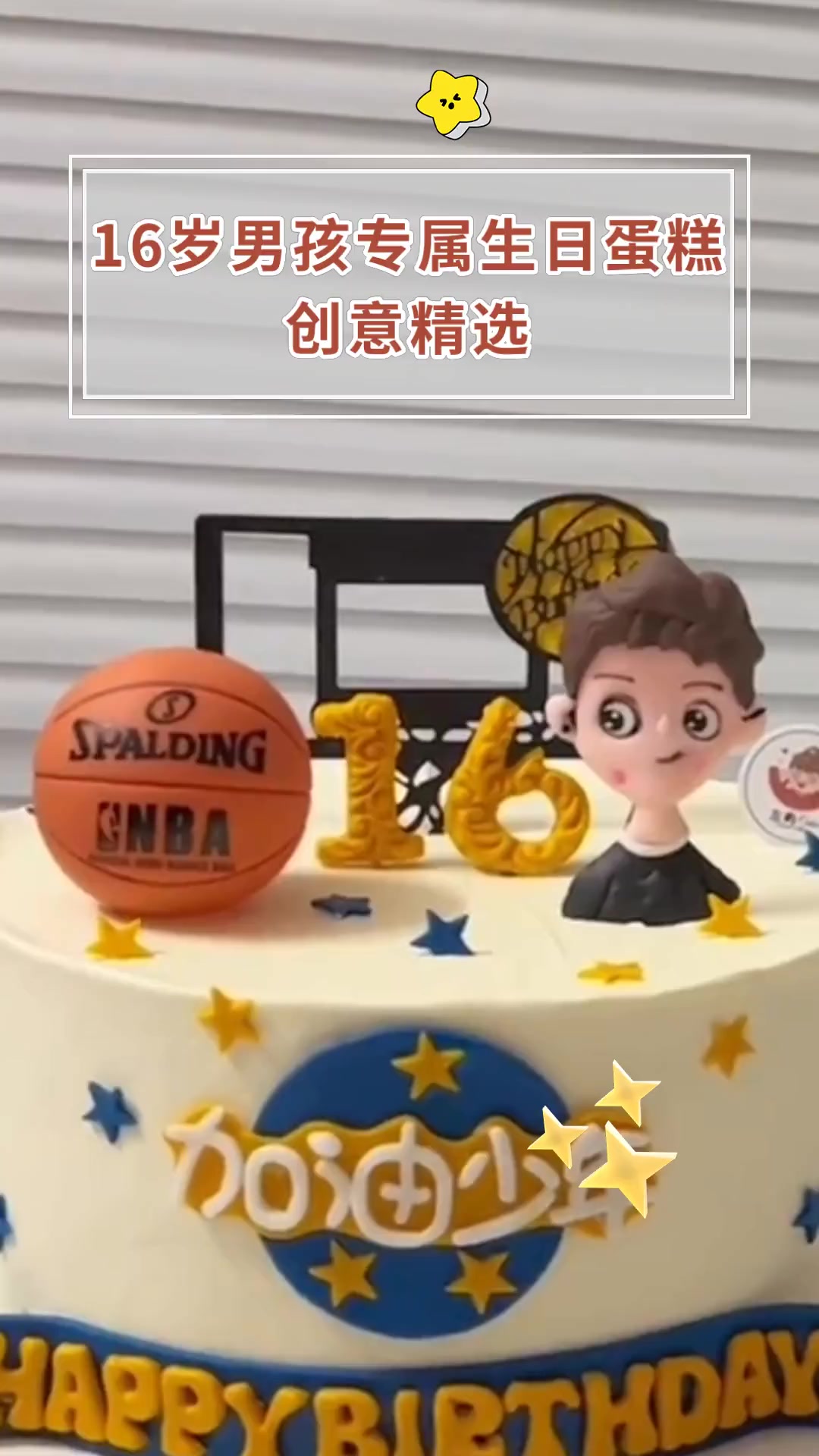 16岁男孩专属生日蛋糕 创意精选