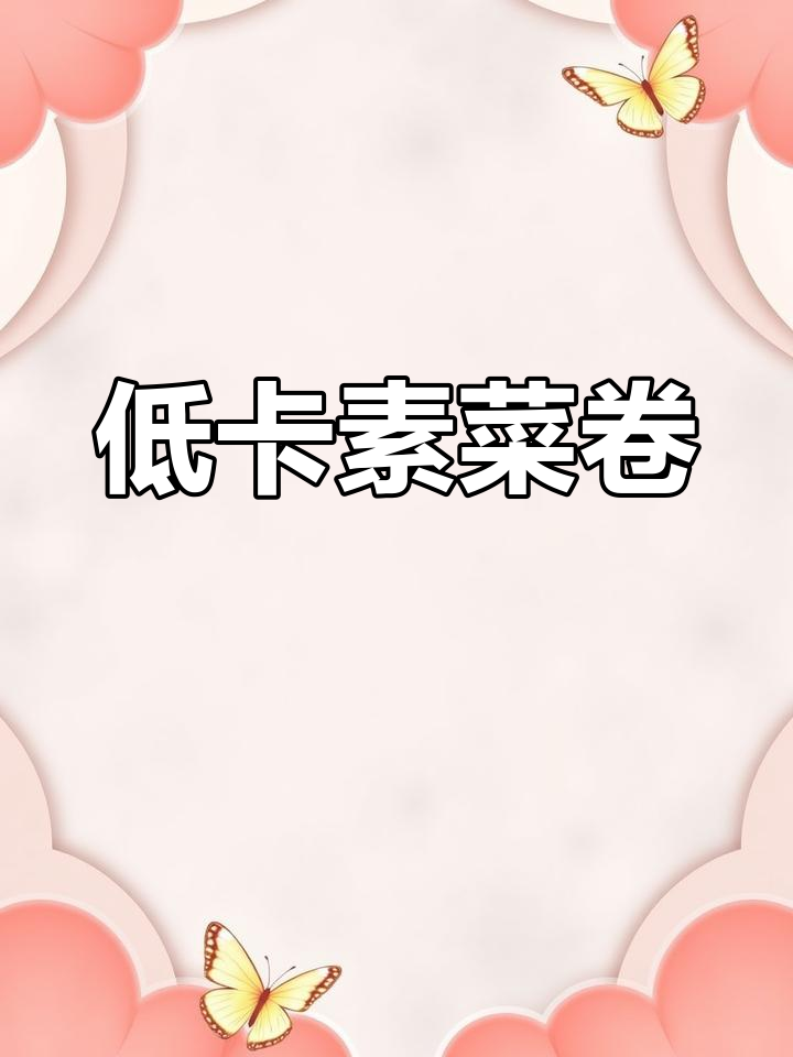 夏日清爽素菜卷,低卡美味,简单又开胃!