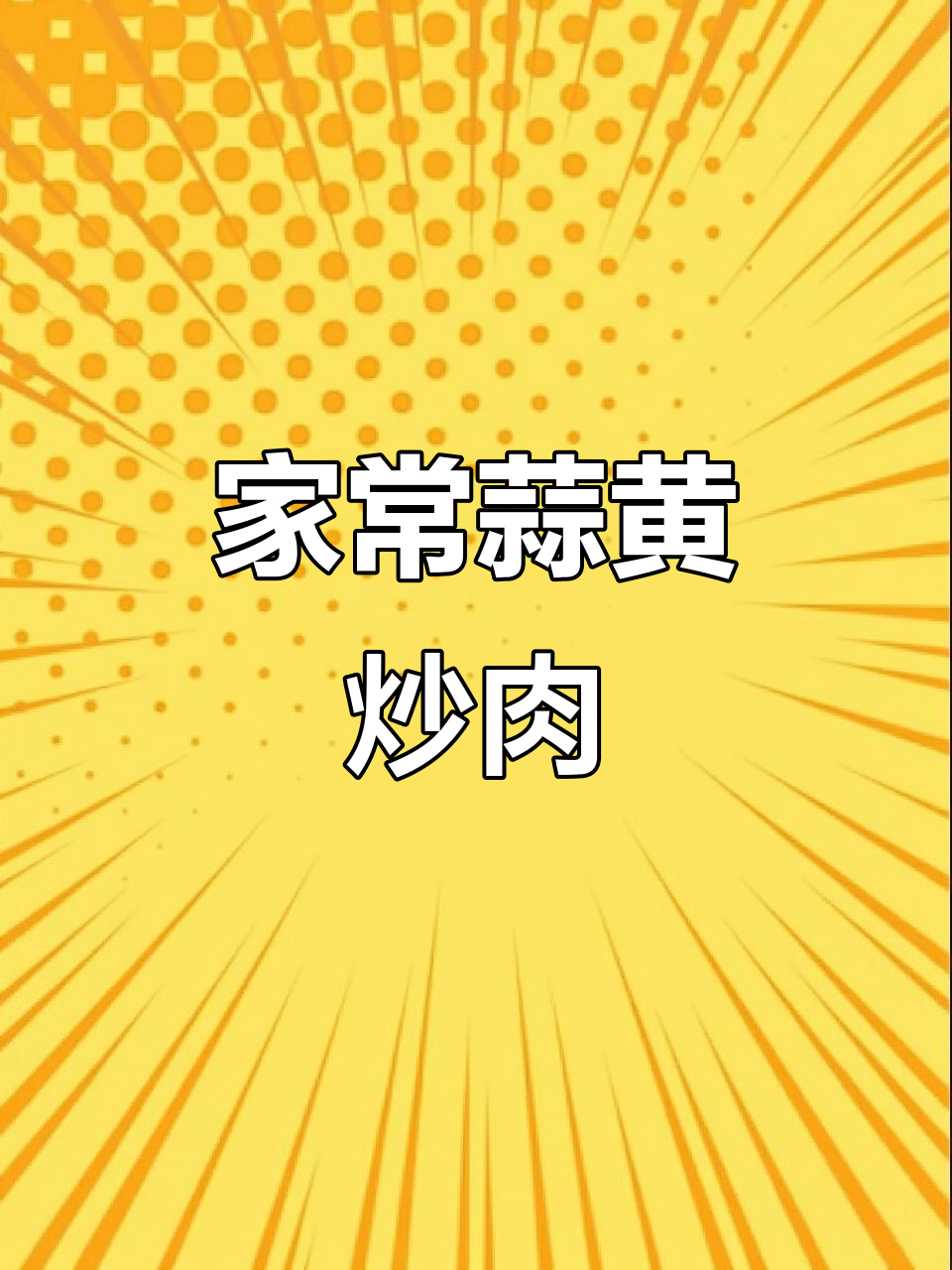 蒜黄炒肉丝,家常味十足,简单又美味