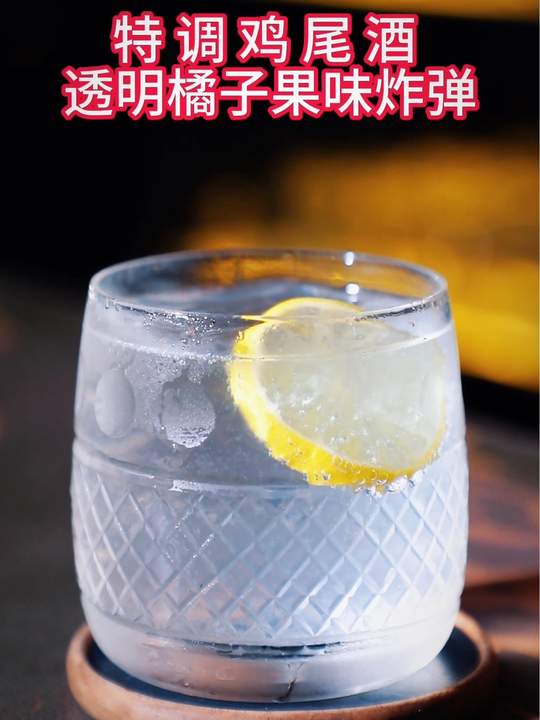 特调鸡尾酒:透明橘子味炸弹