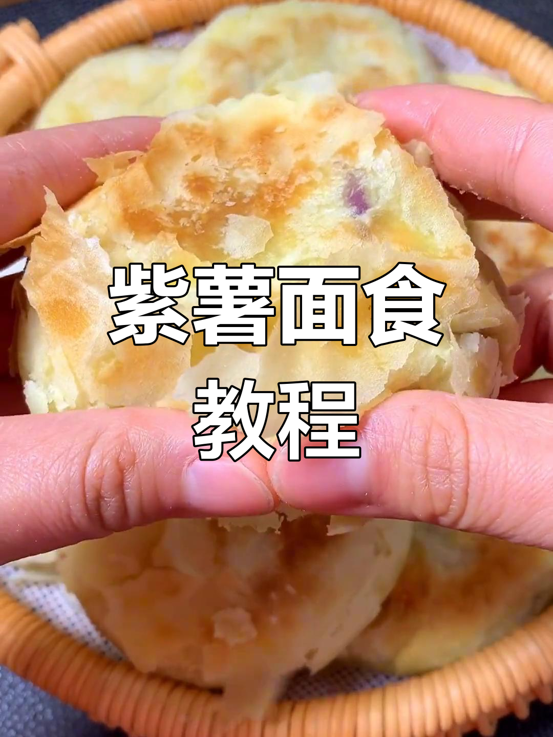 紫薯小酥饼,轻松学做