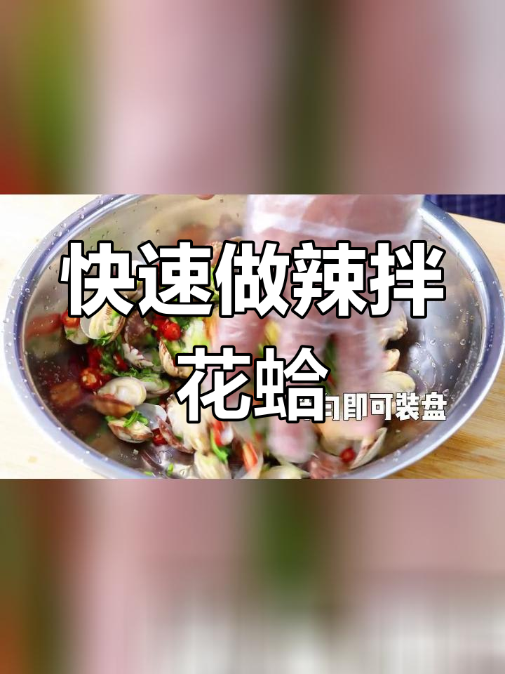 辣拌花蛤,简单又美味