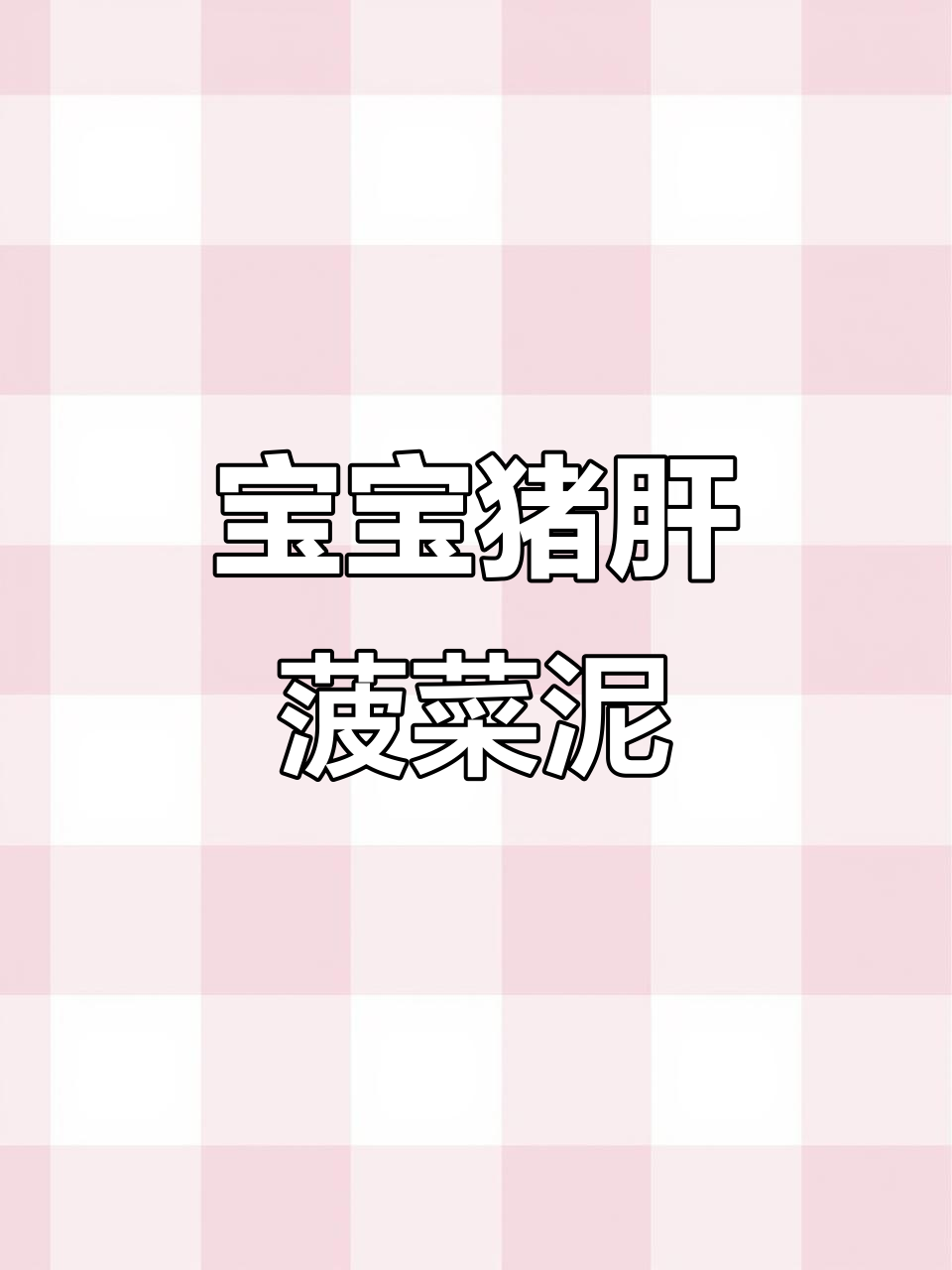 八个月宝宝猪肝菠菜泥,营养满满的第一道辅食