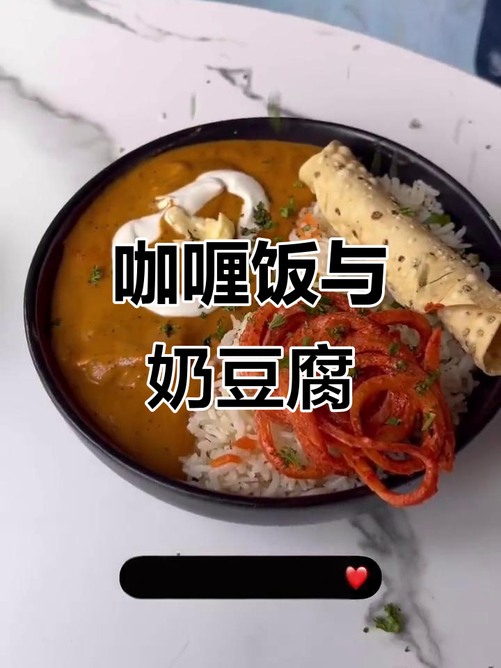 印度咖喱饭配奶豆腐,香浓糊糊让人停不下来