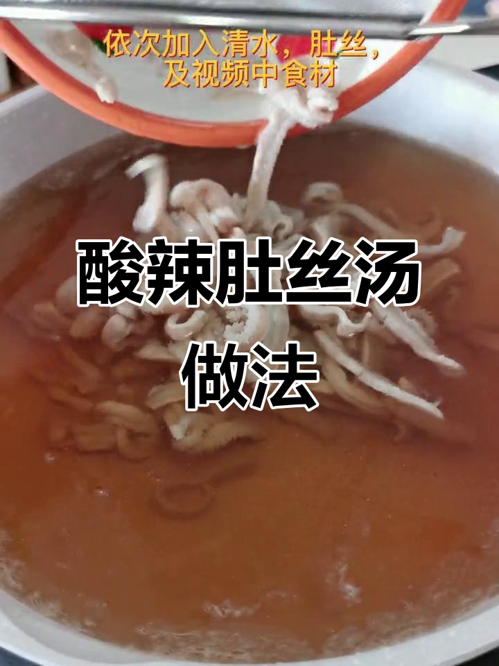 酸辣肚丝汤,牛肚也能做!教你简单步骤做出开胃美味