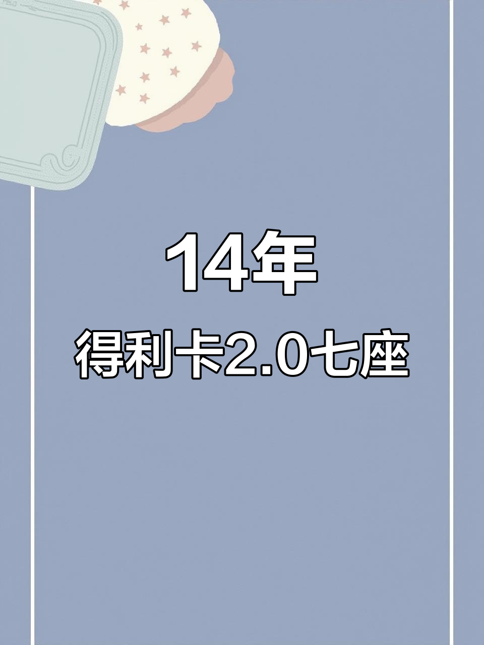 14年东南得利卡2.0手动七座,六万公里实拍无事故车
