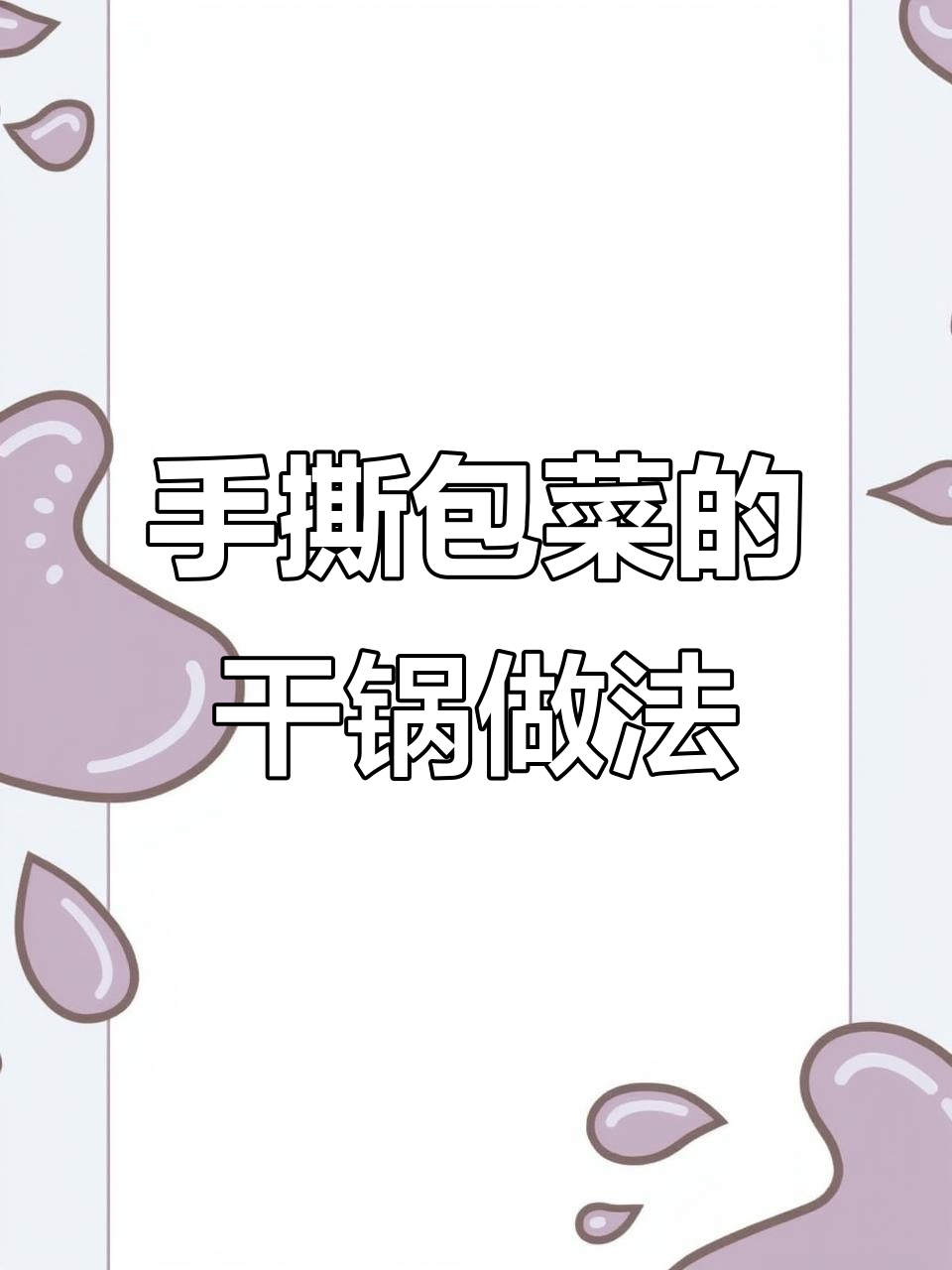 干锅手撕包菜，简单又美味，米饭配三碗都不够