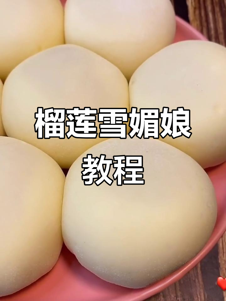 榴莲雪媚娘制作全攻略,简单又美味!
