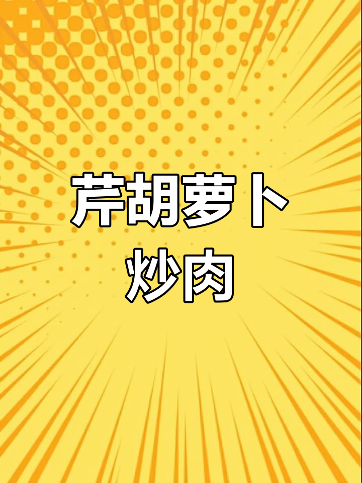 芹菜胡萝卜肉丝小炒,营养美味又健康