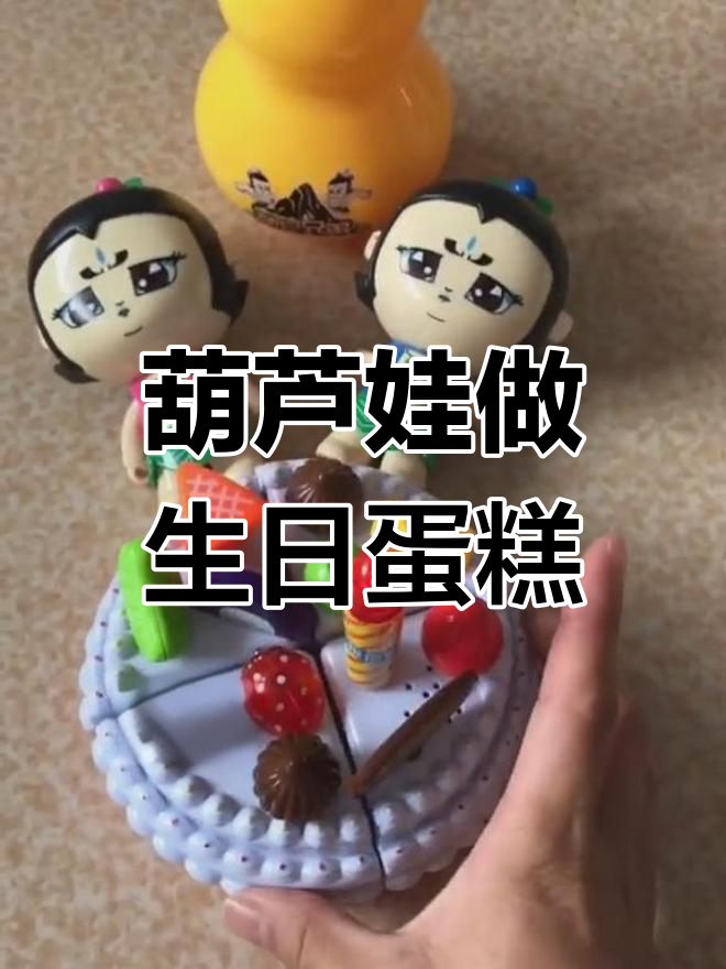 葫芦娃创意蛋糕制作