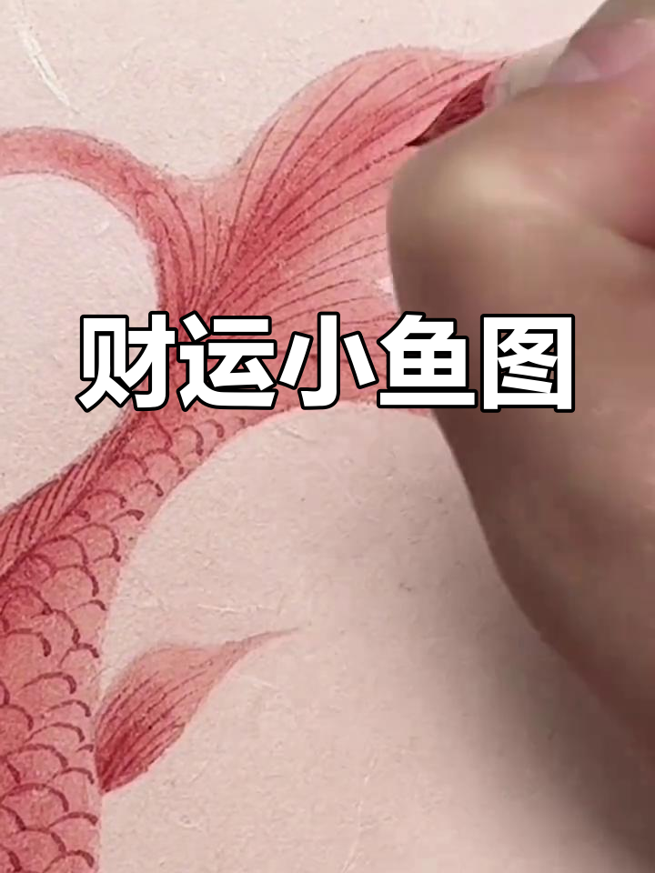 小鱼吸财图,财运滚滚来!零基础学国画