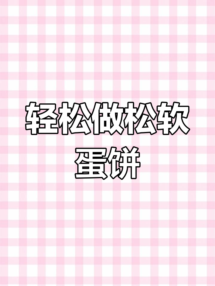 只需筷子搅拌,青椒鸡蛋饼松软可口,超简单!