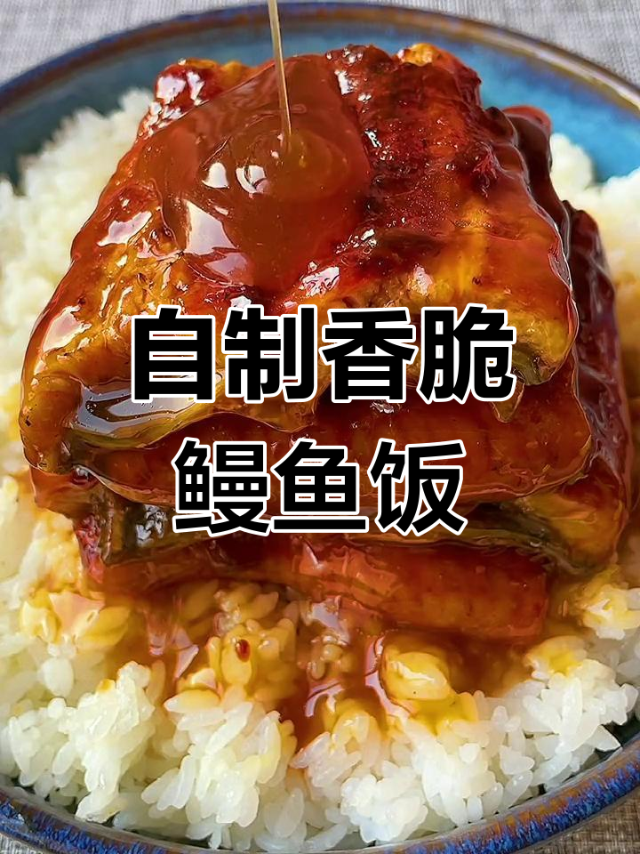 家庭版火烤鳗鱼饭,简单又美味,搭配海苔芝麻更诱人
