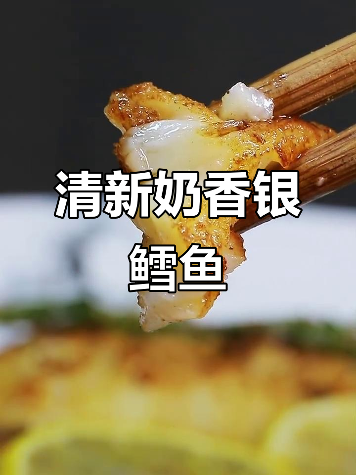 香煎银鳕鱼，迷迭香的香气与柠檬黄油完美融合