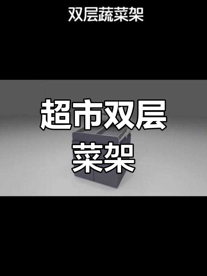双层蔬菜架,超市新体验