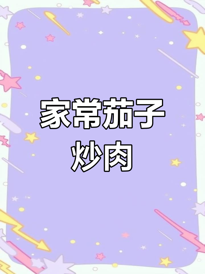 茄子炒肉,家常做法不油炸