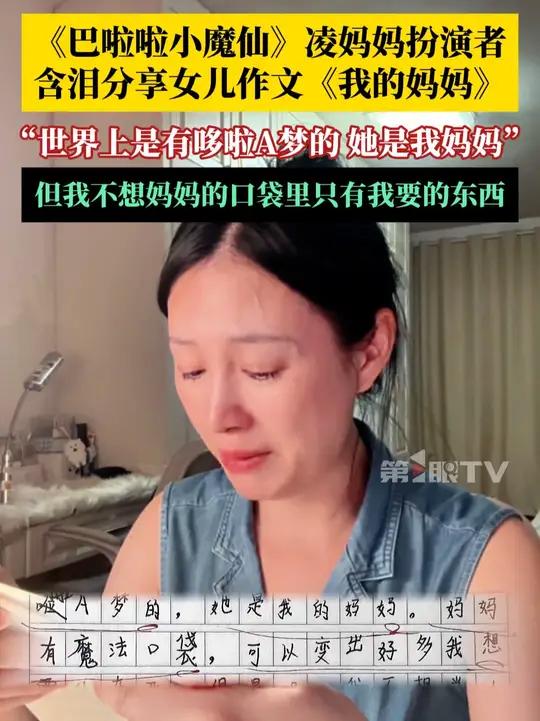 爱是世界上最伟大的魔法!女演员含泪分享女儿作文我的妈妈:世界上是有哆啦A梦的,她是我妈妈!
