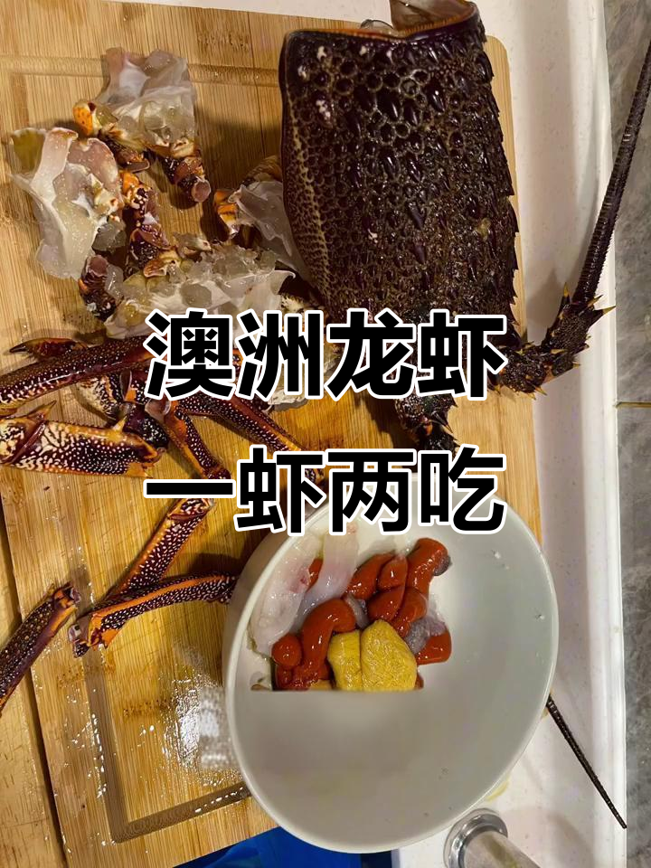 一虾两吃，澳洲龙虾美味新做法