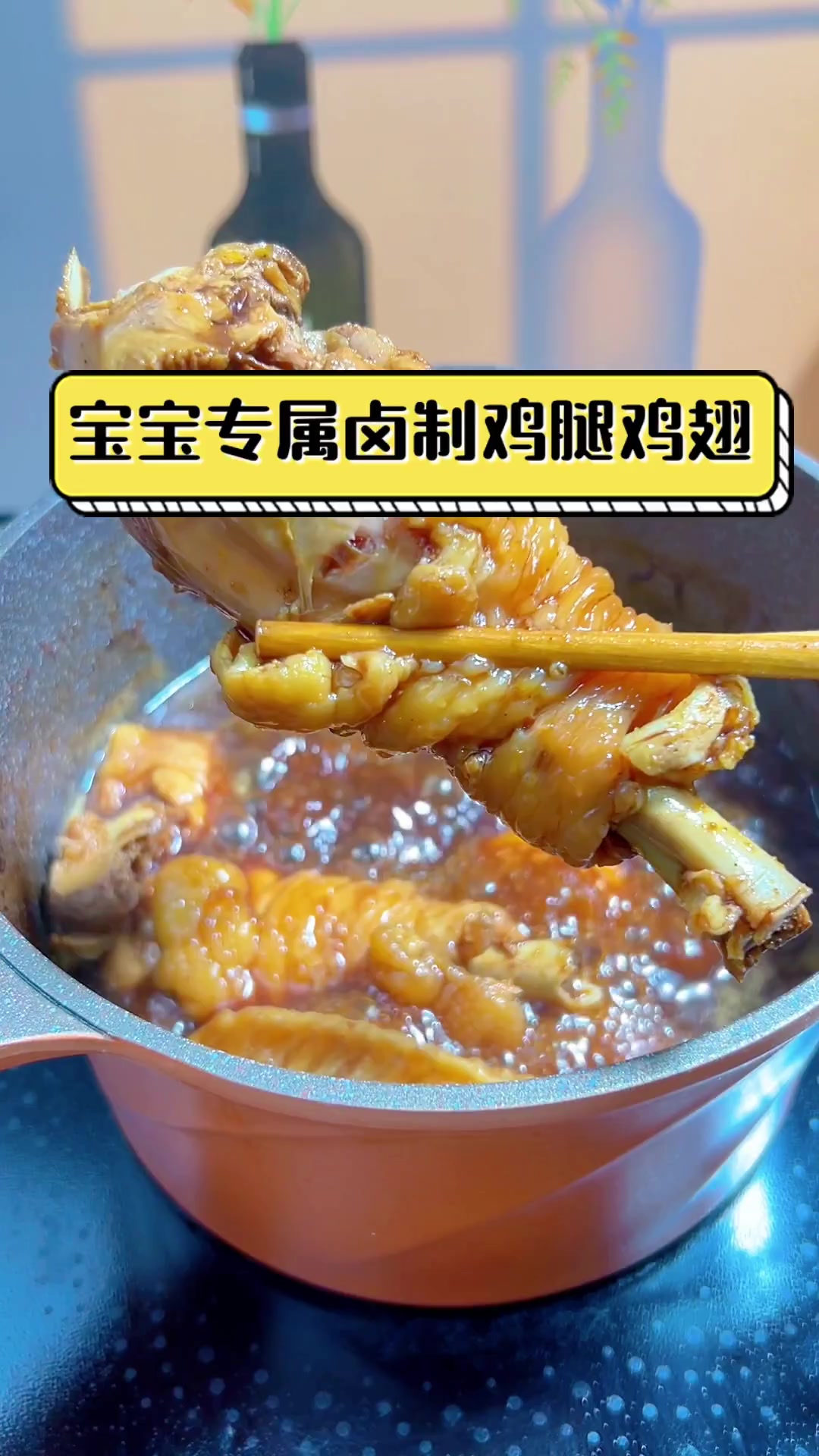 宝宝专属卤制鸡腿鸡翅