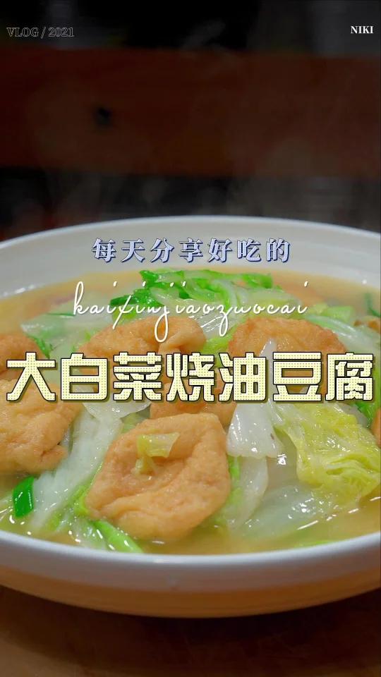 大白菜烧油豆腐