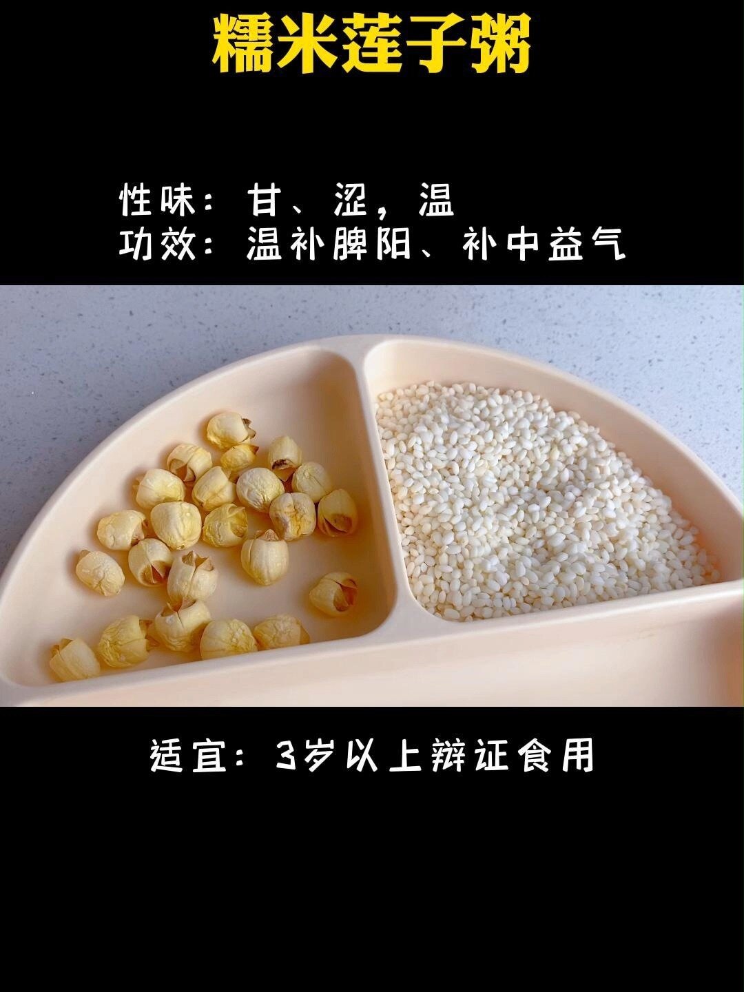 儿童食疗|糯米莲子粥|温补脾阳,补中益气