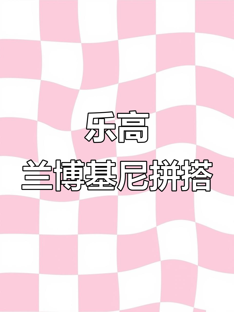 乐高兰博基尼拼装,细节完美还原跑车魅力