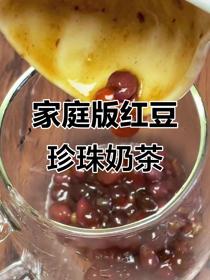 自制无糖红豆珍珠奶茶,简单又好喝,全家都能享受