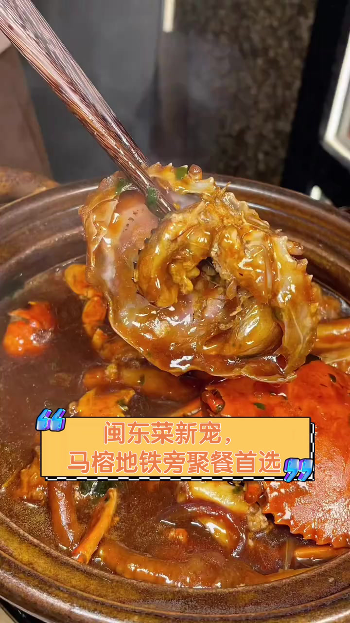闽东菜新宠，马榕地铁旁聚餐首选