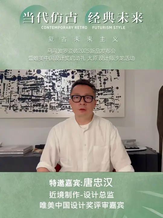 「当代仿古 经典未来—复古未来主义」6月25日马可波罗瓷砖2025新品发布会暨唯美中国设计