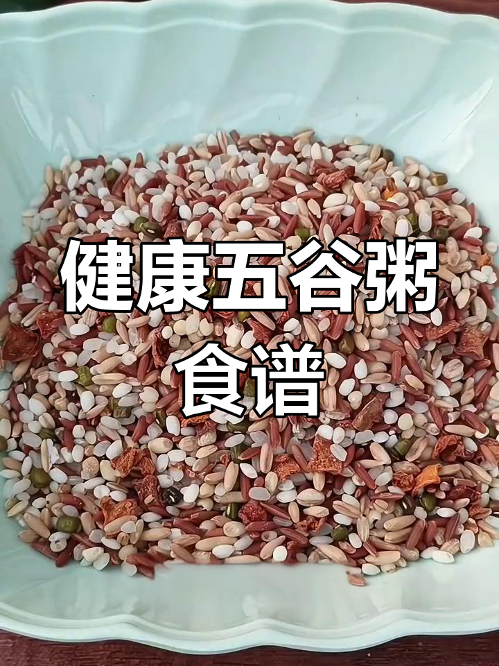 五谷杂粮营养早餐,15种搭配让你健康每一天