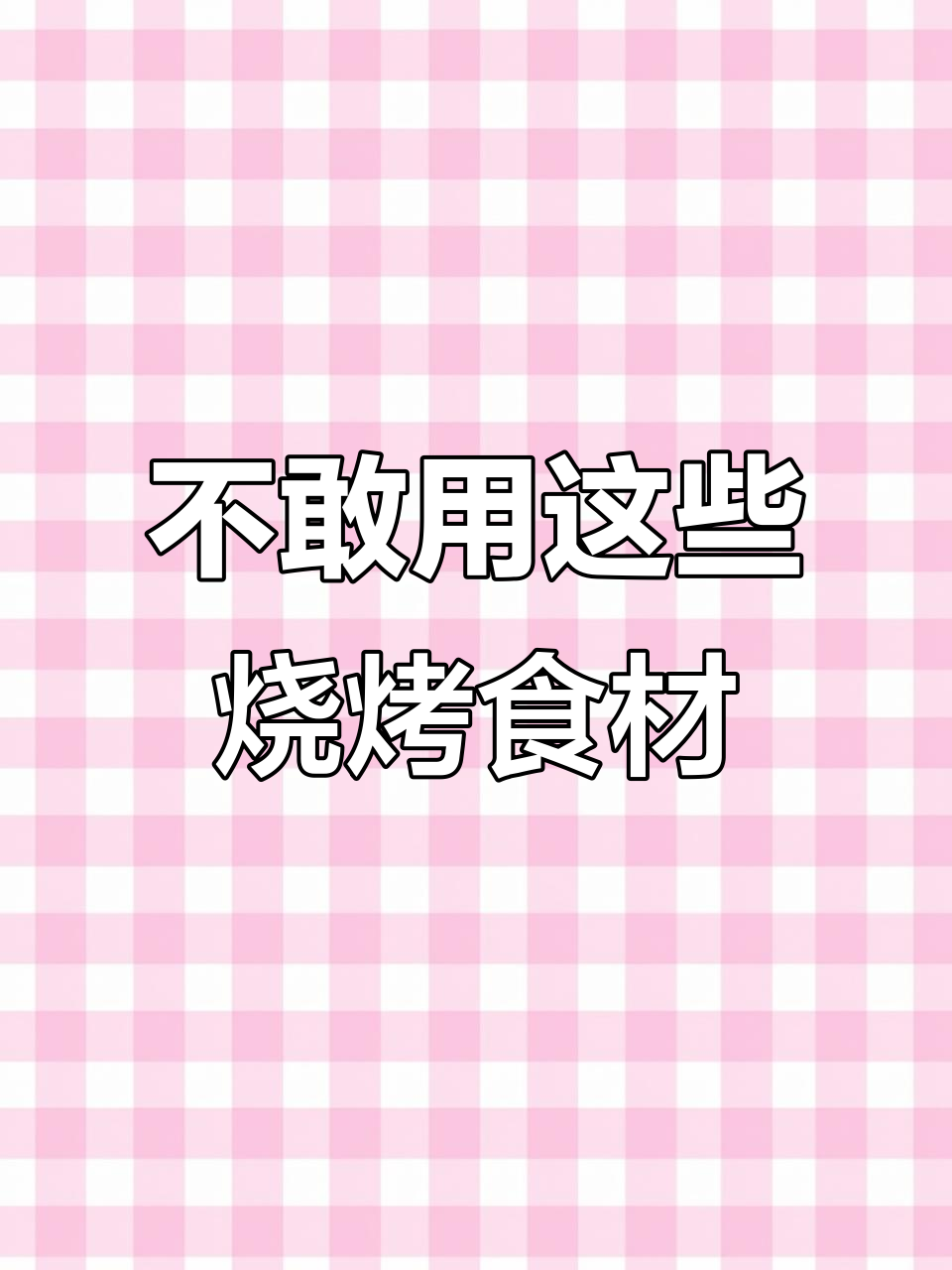 烧烤店绝不会用的几种食材,成本高又难造假