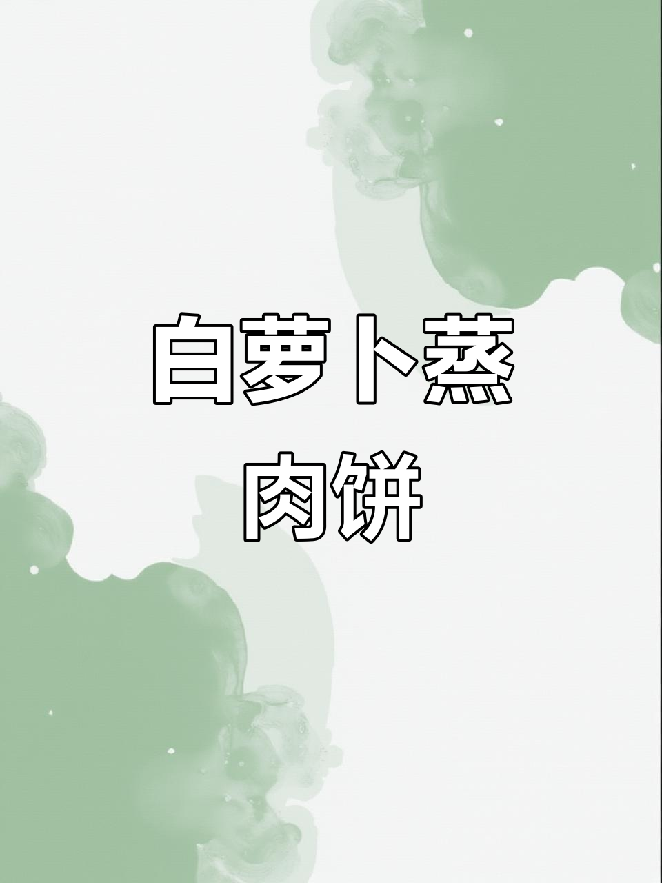 冬季吃白萝卜,蒸肉饼鲜美不腻,滋补又不上火