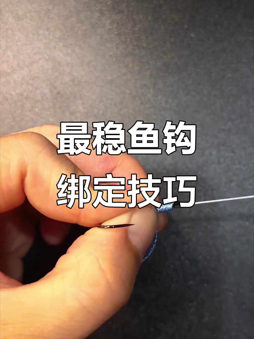 轻松学会最稳固的鱼钩绑法，步骤简单又结实