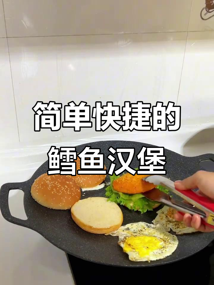 快速早餐:鳕鱼汉堡轻松做,营养又美味
