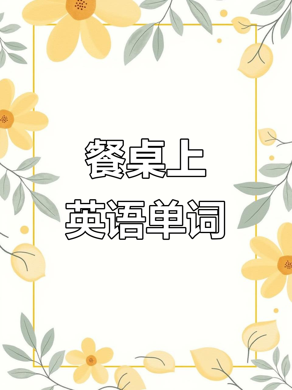 餐桌上的食物,英语怎么说?