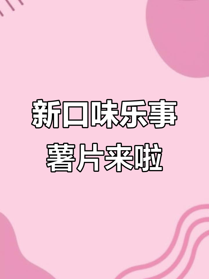 春季限定乐事薯片大揭秘!章鱼小丸子、椒盐皮皮虾味全新上市