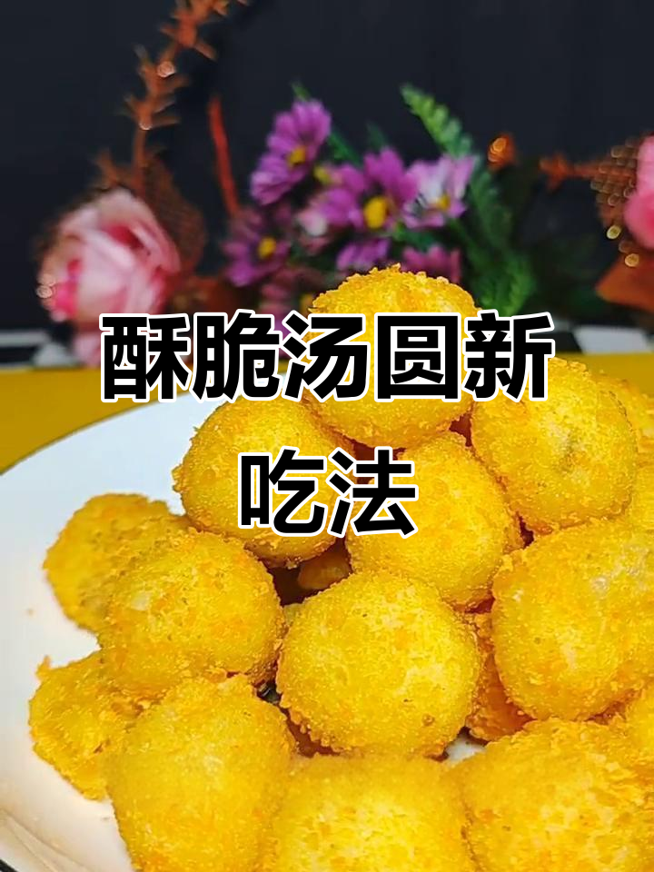 脆皮汤圆新做法，外酥内软，一口接一口停不下来！