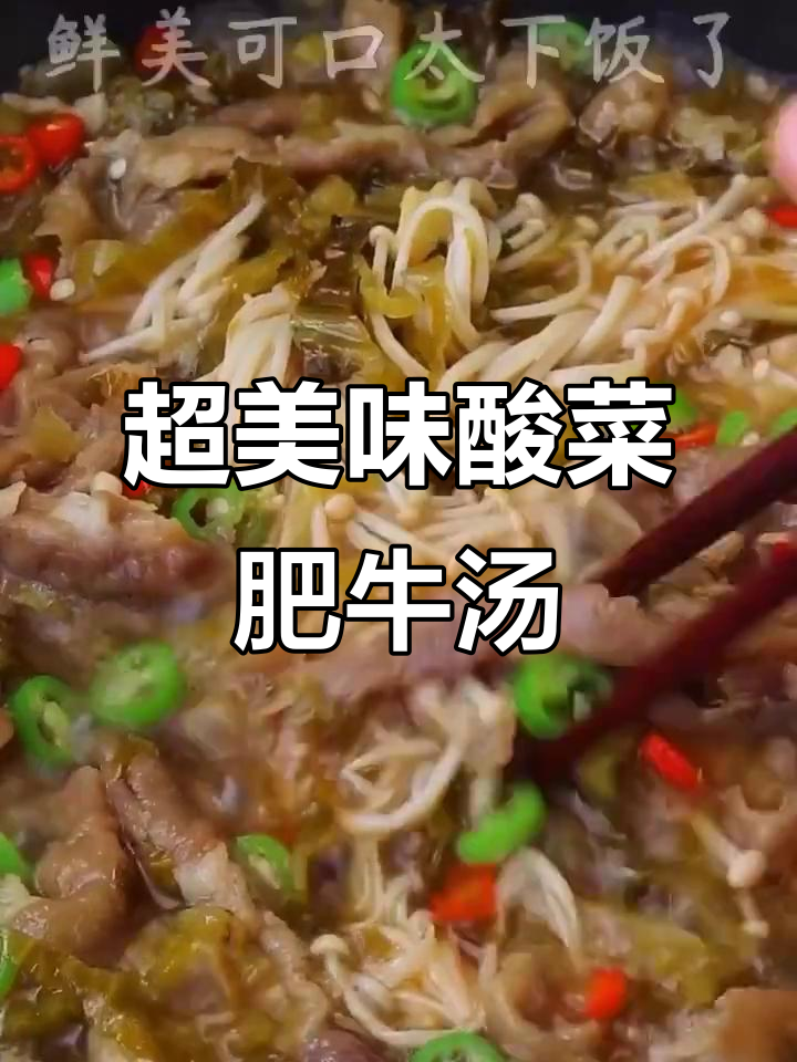 酸辣过瘾肥牛汤,金针菇与辣椒的完美搭配