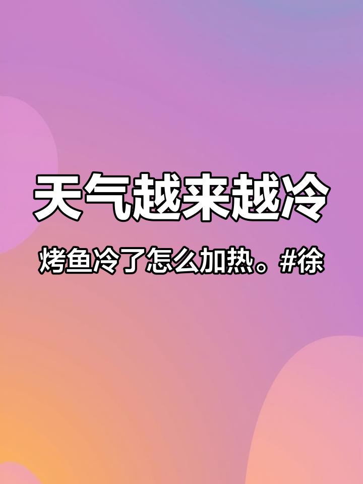 天气越来越冷,烤鱼冷了怎么加热。#徐冬冬火烧鱼二店 #烤鱼 #锡纸盒美食做法 #昆明美食